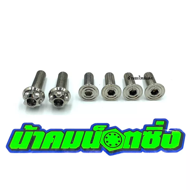 น้าคมน็อตซิ่ง ชุดน็อตขาปั้มและน็อตจานหน้า Honda Giorno