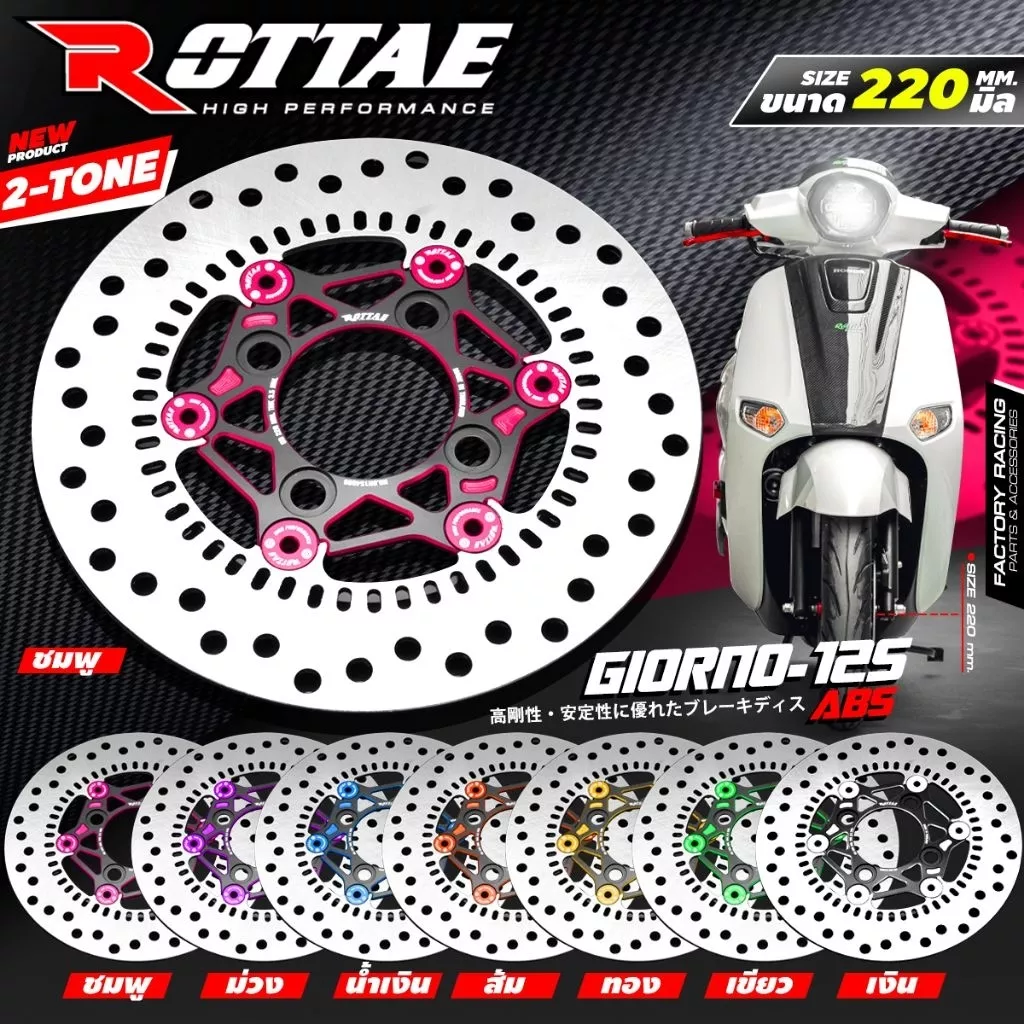 จานดิสเบรคหน้า 220 มม. ทูโทน ROTTAE สำหรับ Honda Giorno 125
