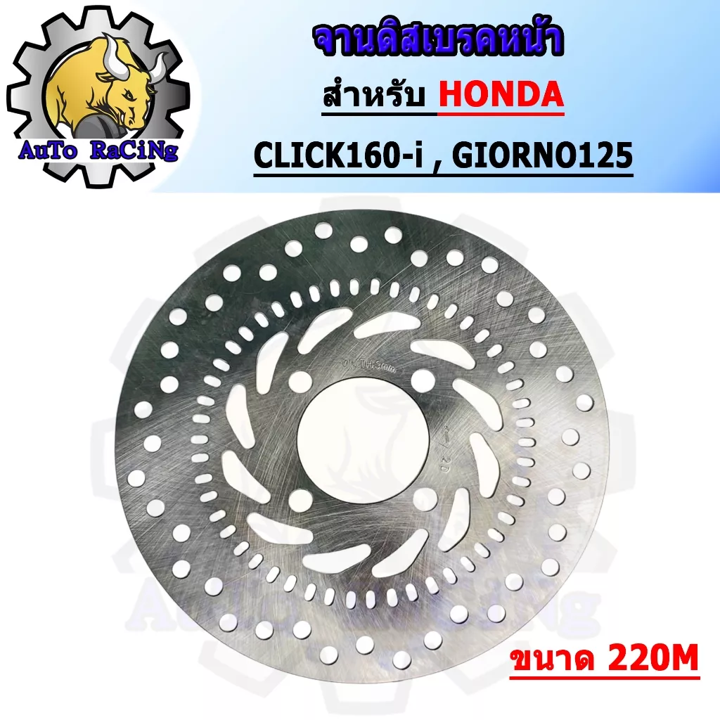 จานดิสเบรค Honda CLICK160-i (ABS) / Giorno125 คุณภาพเทียบเท่าของแท้ ไม่ขึ้นสนิม