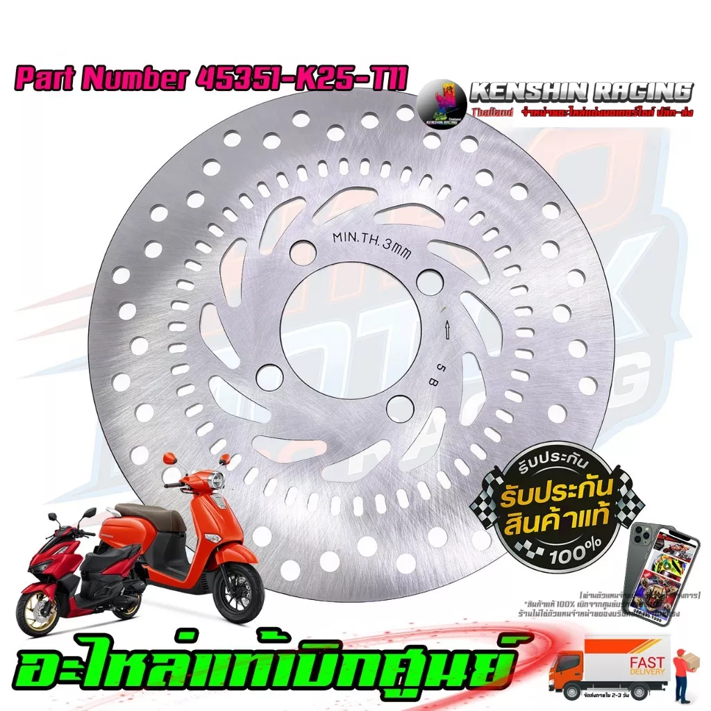 จานดิสเบรคหน้า แท้ศูนย์ Honda Giorno 125 ABS / Click 160i (รหัส 45351-K25-T11)