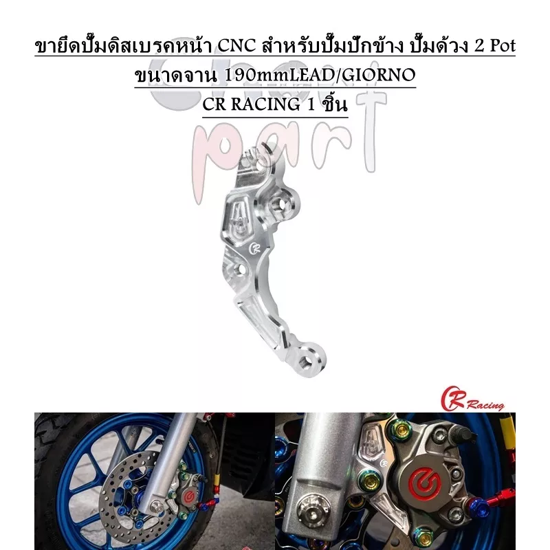 ขายึดปั๊มดิสเบรคหน้า CNC แบรนด์ CR RACING สำหรับ Honda Giorno+ / LEAD125 (สำหรับปั๊มปักข้าง/ด้วง 2 Pot, จาน 190mm)