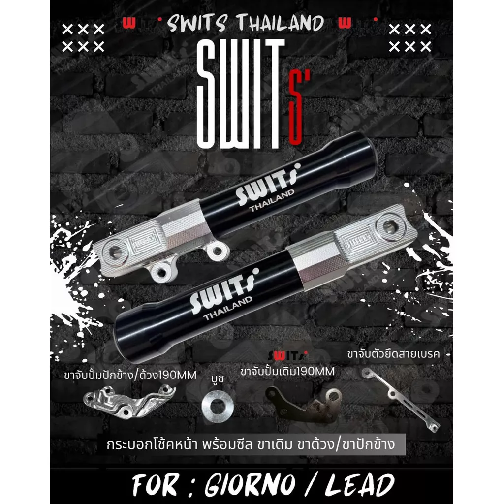 กระบอกโช๊คหน้า Giorno/Lead พร้อมขาจับปั๊มปักข้าง/ปั๊มด้วง จานดิสก์ 190mm SWTIS แท้