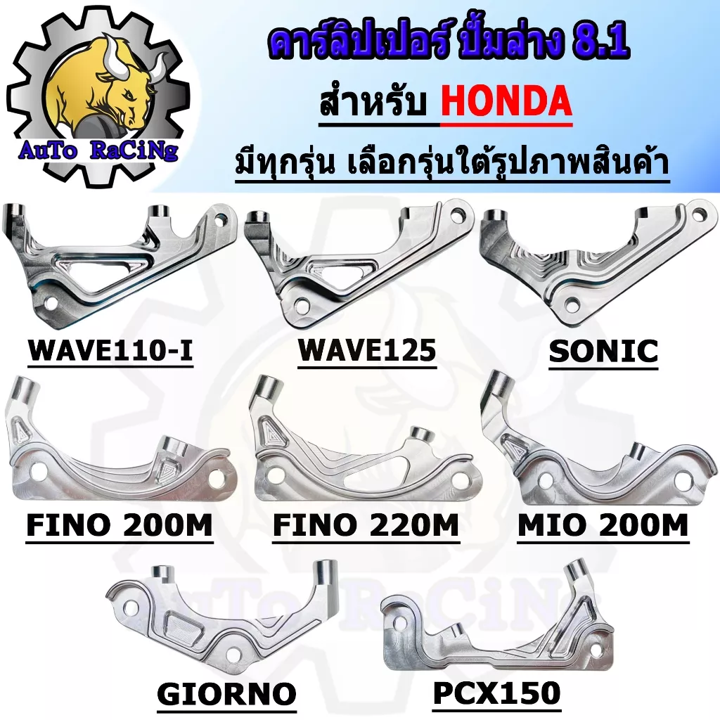 ขาจับปั๊มดิสก์เบรคหน้า 8.1 Honda Giorno, Wave110i, Wave125i, PCX150, Sonic, Fino