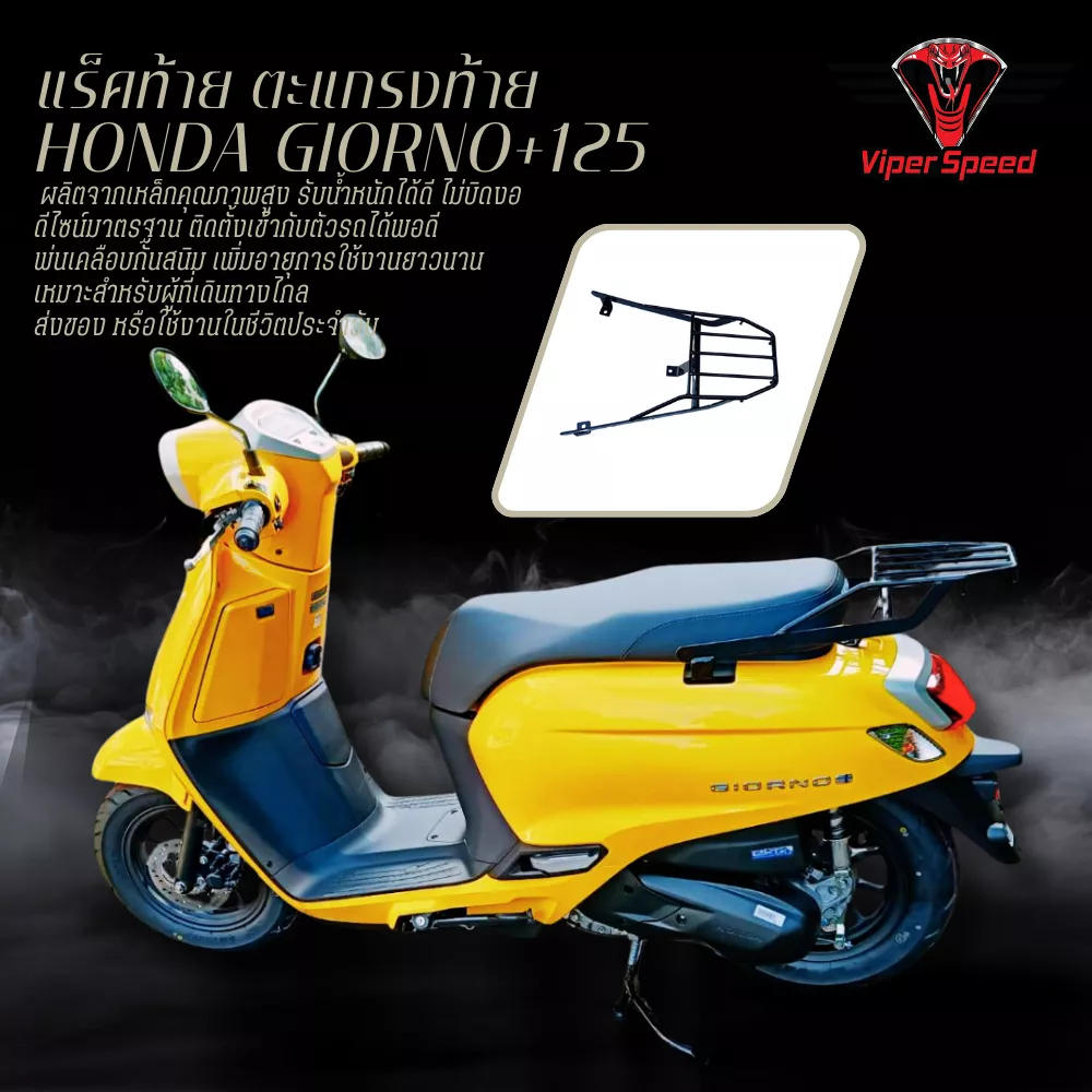 แร็คท้าย ตะแกรงท้าย Honda Giorno+ 125 เหล็กหนา แข็งแรง ทนทาน
