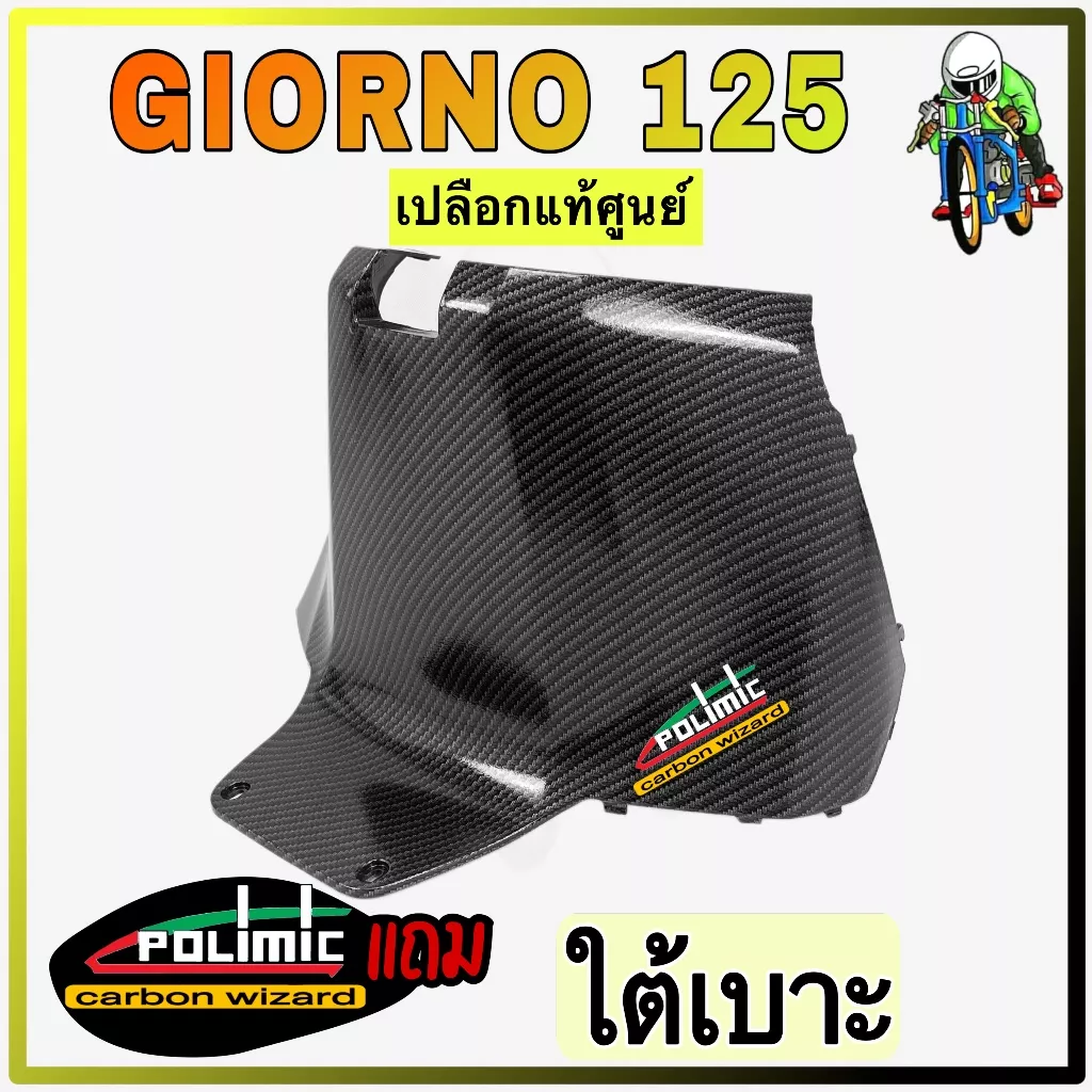ครอบใต้เบาะ Honda Giorno 125 ลายเคฟล่า 5D เคลือบเงา พร้อมสติ๊กเกอร์ Polimic