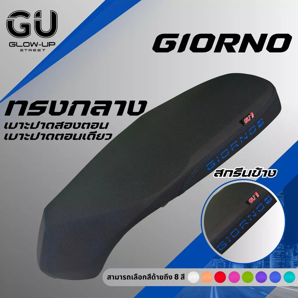 เบาะปาด Honda Giorno (จีออโน่) ทรงกลาง หนังเรดเดอร์ กันน้ำ เลือก 8 สี (ตอนเดียว/สองตอน) ใส่ได้ทุกปี