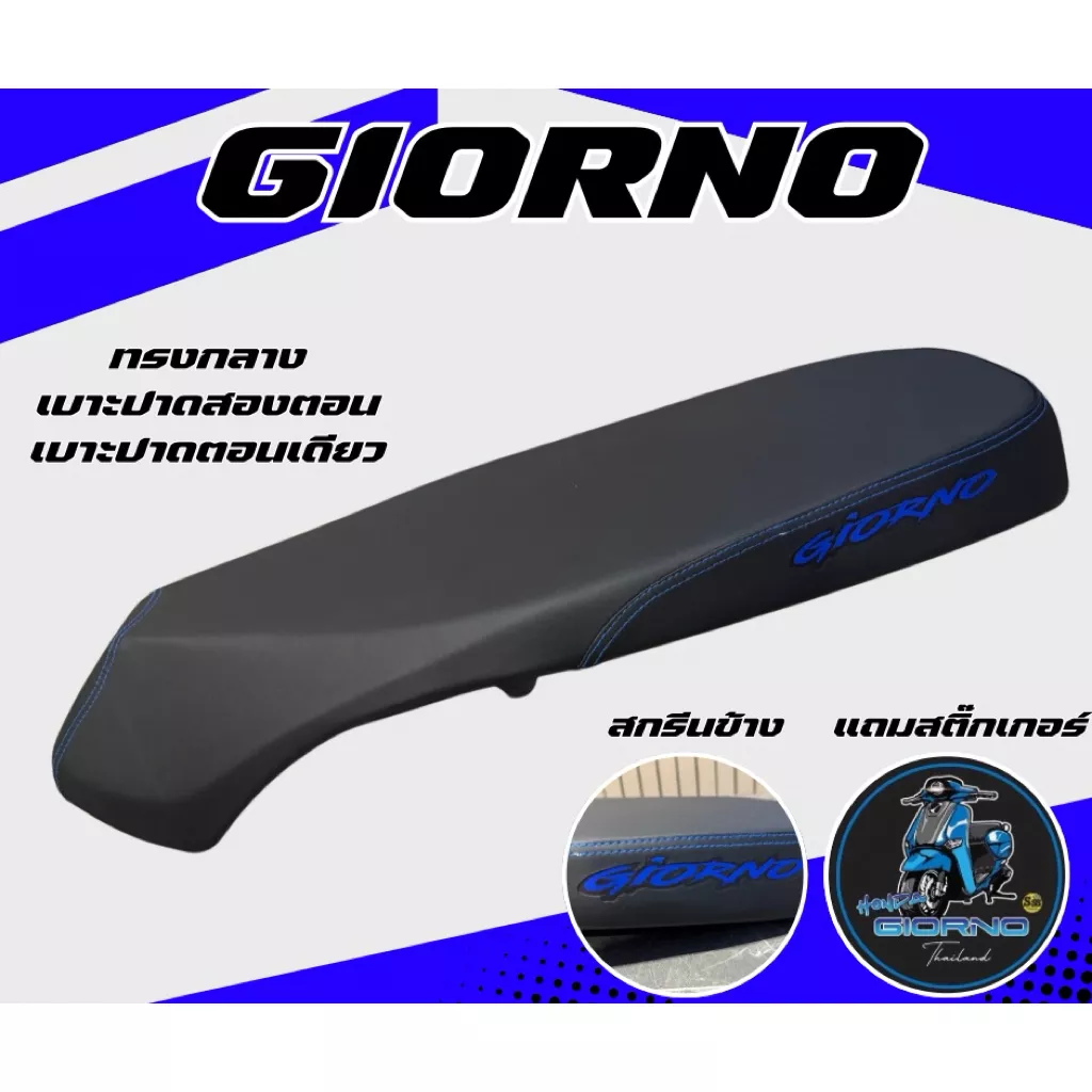 เบาะปาด Honda Giorno ทรงกลาง สกรีนข้าง 8 สี ใส่ได้ทุกปี - อะไหล่แต่ง Giorno+