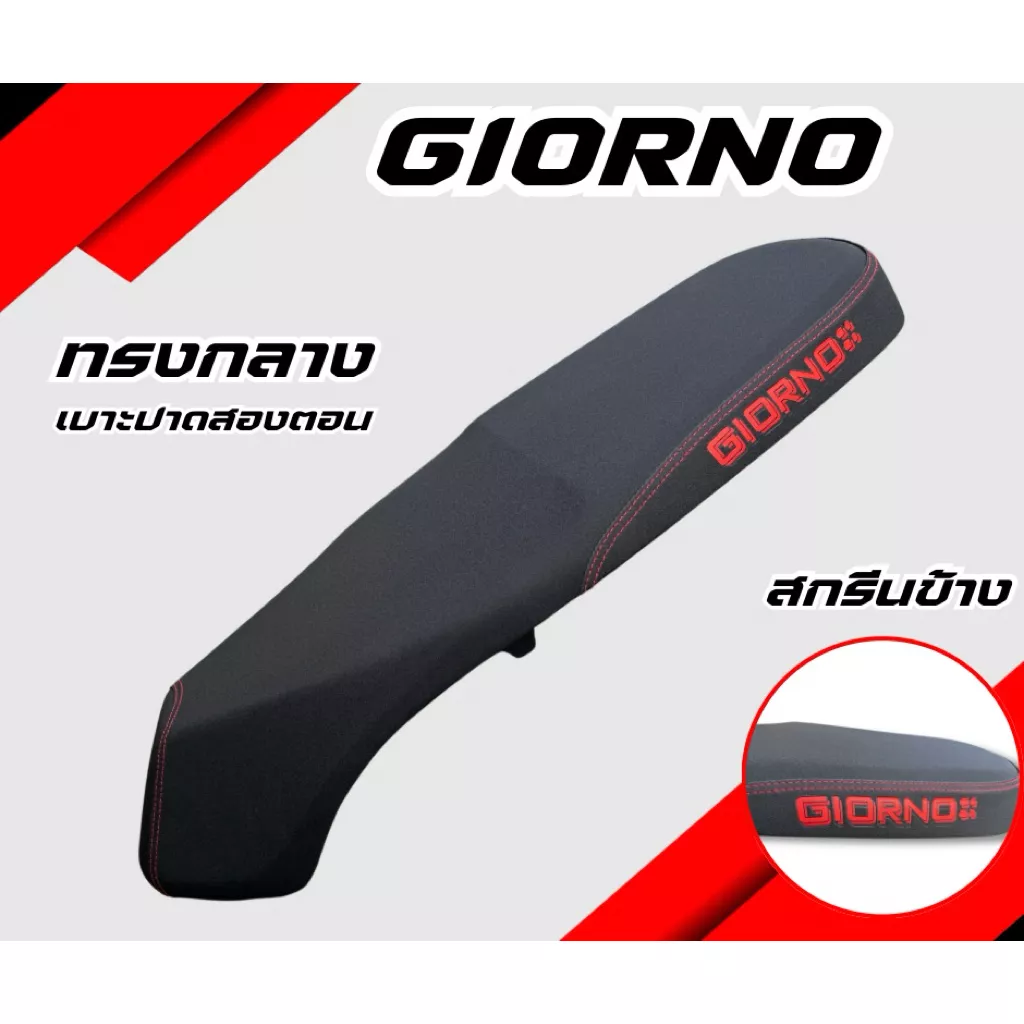 เบาะปาด Honda Giorno+ (จีออโน่) สกรีนข้าง 8 สี | มีทั้งแบบตอนเดียวและสองตอน - อะไหล่แต่ง Giorno+