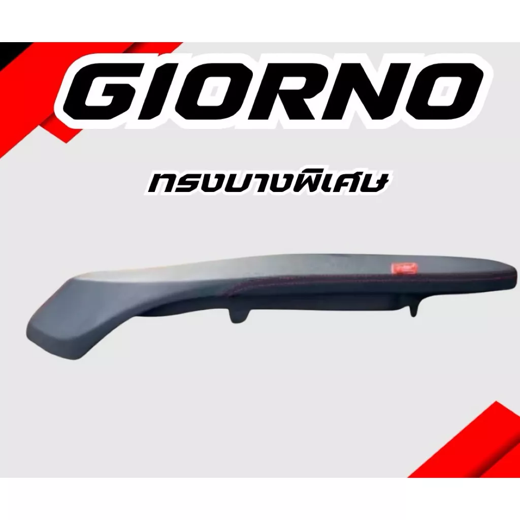 เบาะแต่ง Honda Giorno ทรงบางพิเศษ (เลือกสีด้ายและลายปักได้)