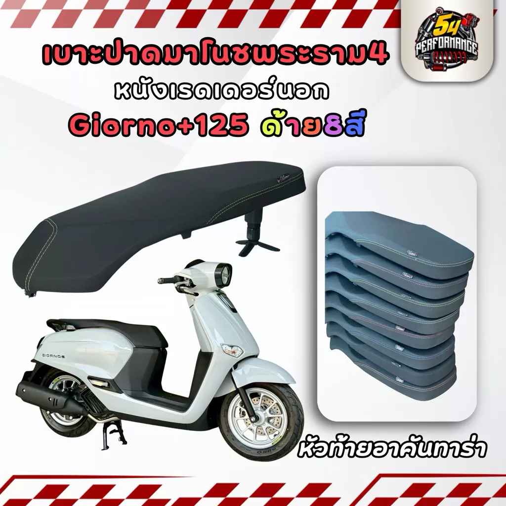 เบาะสองตอน Honda Giorno+ 125 ตรงรุ่น มาโนชพระราม4 หนังเรดเดอร์นอก อาคันทาร่า