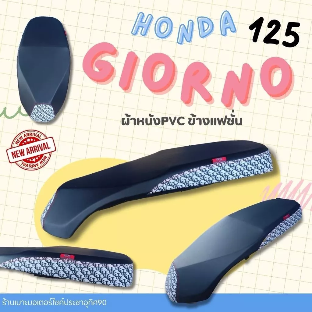 เบาะแต่ง Giorno (จีออโน่) ทรงปาดกลาง มีให้เลือกหลายแบบ - อะไหล่แต่ง Giorno+