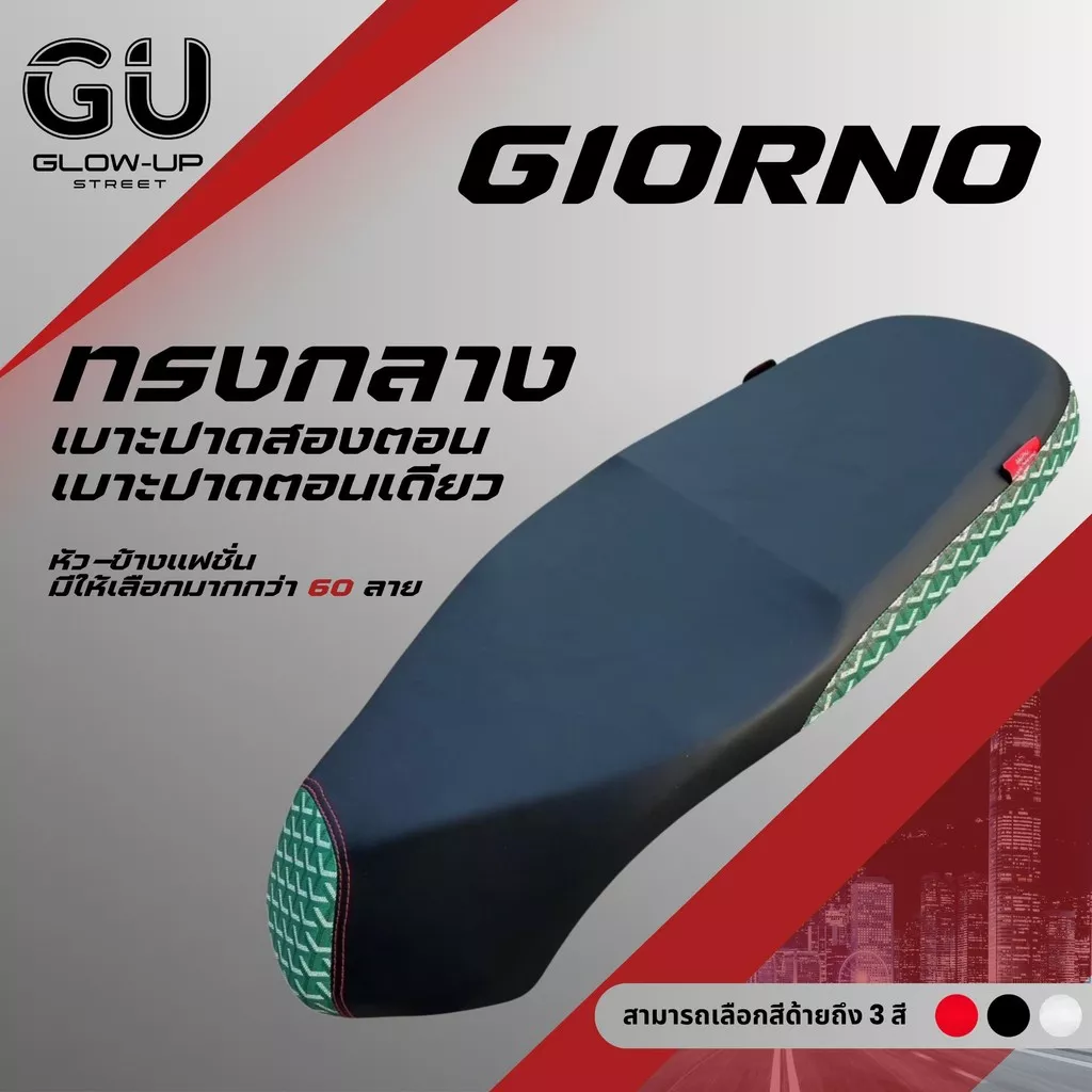 เบาะปาด Giorno (จีออโน่) ผ้าเรดเดอร์สีดำ: เลือก 60+ ลาย, ทรงกลาง - อะไหล่แต่ง Giorno+