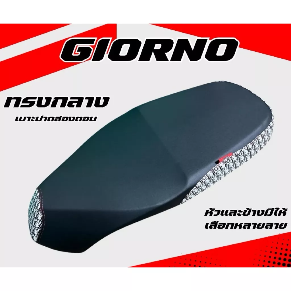 เบาะปาด Giorno (จีออโน่) | เลือกได้ 2 ทรง: ปาดกลาง, ทรงเรียบ | หลากลาย/แบรนด์