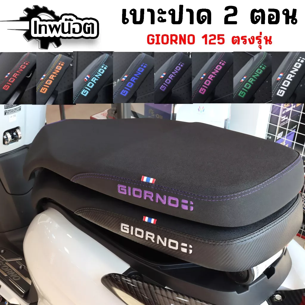 เบาะปาด 2 ตอน Honda Giorno+ (2023-2024) พร้อมโลโก้ GIORNO มีให้เลือก 8 สี - อะไหล่แต่ง Giorno+