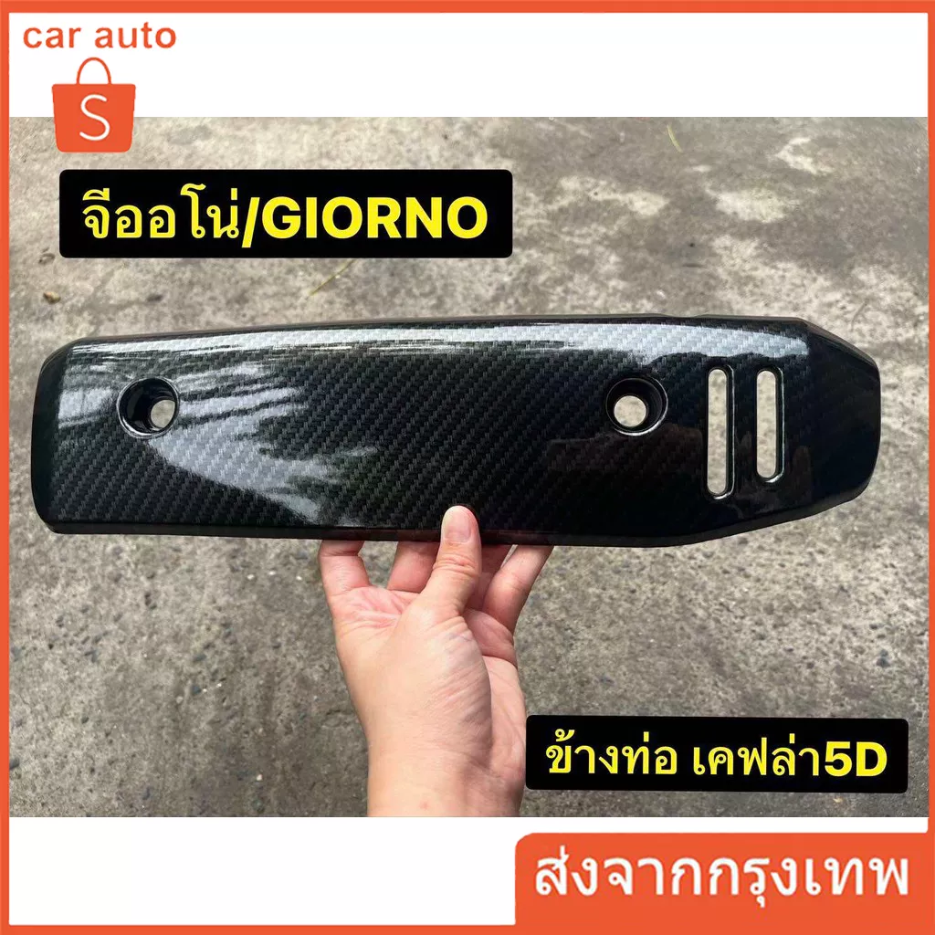 ครอบท่อกันร้อน Giorno+ ลายเคฟล่า 5D สำหรับ Honda Giorno 125