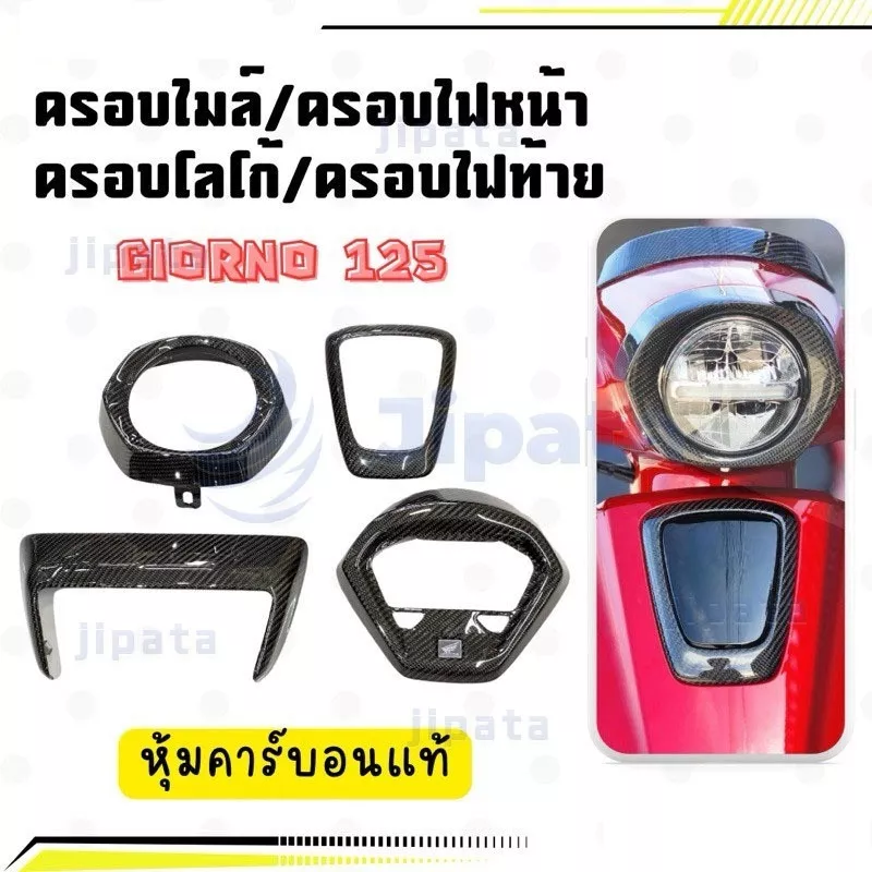 ชุดเปลือกเคฟล่า 5D สำหรับ Honda Giorno+ 125 | งานเบิกศูนย์แท้ เคลือบแลคเกอร์ 2K