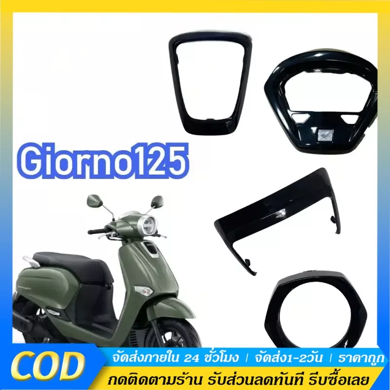 ชุดแต่ง Giorno125 เคฟล่าร์ 4 ชิ้น: ครอบไฟหน้า, หน้าปัด, ไฟท้าย, กลางรถ | เคลือบเงา 5D