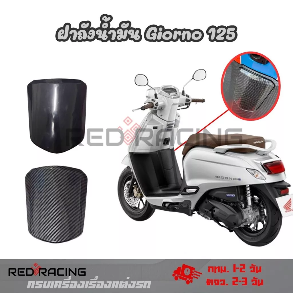 ฝาถังน้ำมันลายเคฟล่า สำหรับ Honda Giorno+ 125