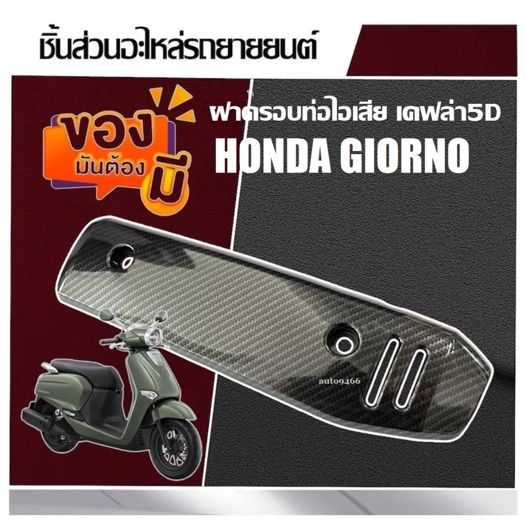 ข้างท่อเคฟล่า 5D Honda Giorno 125 กันร้อนท่อไอเสีย