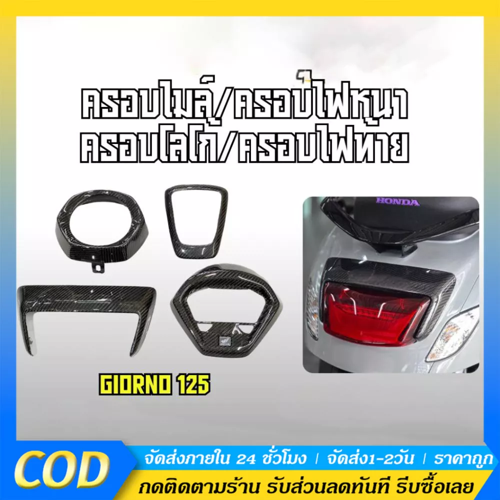 Honda Giorno 125 ชุดครอบเคฟล่าแท้ 100% 5D ครอบไฟหน้า-ท้าย ครอบหน้าไมล์ ฝาครอบตกแต่ง เคลือบ 2K พรีเมี่ยม เงางาม