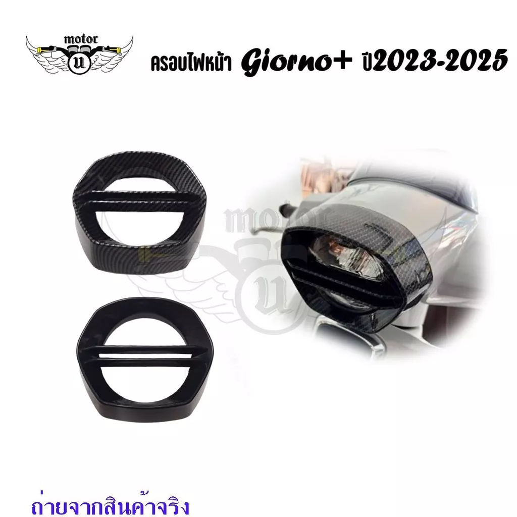 ครอบไฟหน้าเคฟล่าสำหรับ Honda Giorno125: ติดตั้งง่าย - อะไหล่แต่ง Giorno+