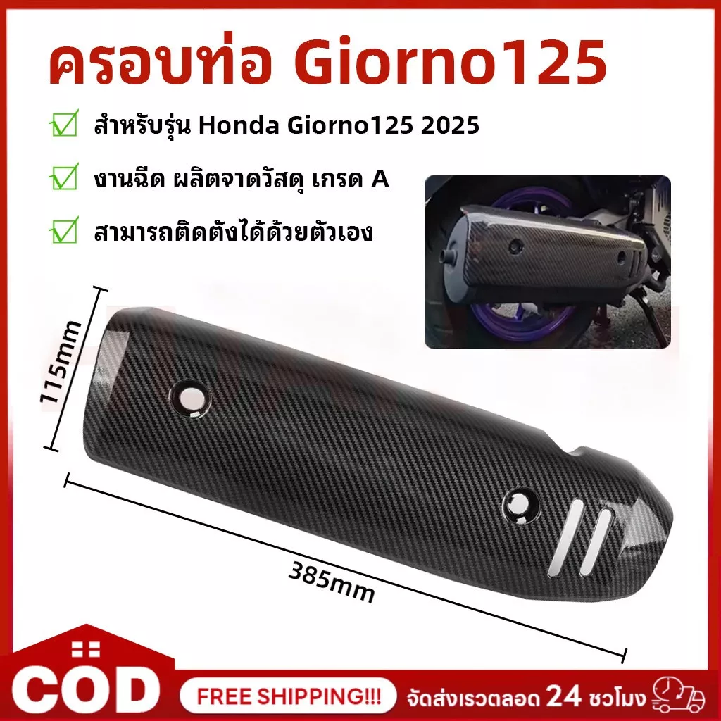 YH MOTO ครอบท่อไอเสีย Honda Giorno 125 เคฟล่าเปลือกแท้ พรีเมียม เคลือบแล็คเกอร์ 2K 5D