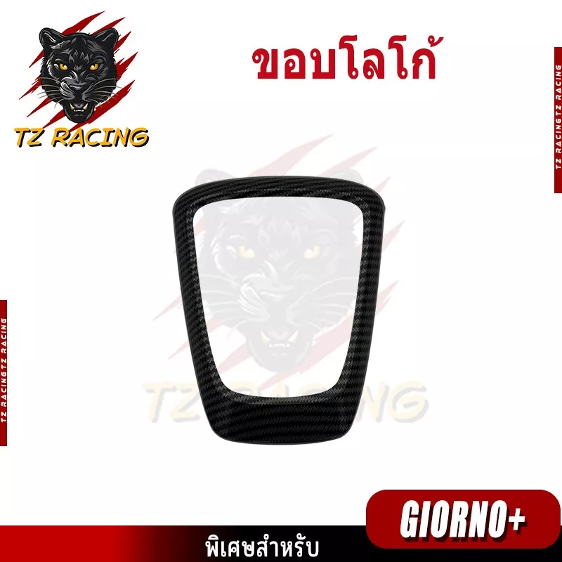 ขอบโลโก้ Giorno 125 เคฟล่า 5D เคลือบเงา | อะไหล่แต่ง TZ RACING