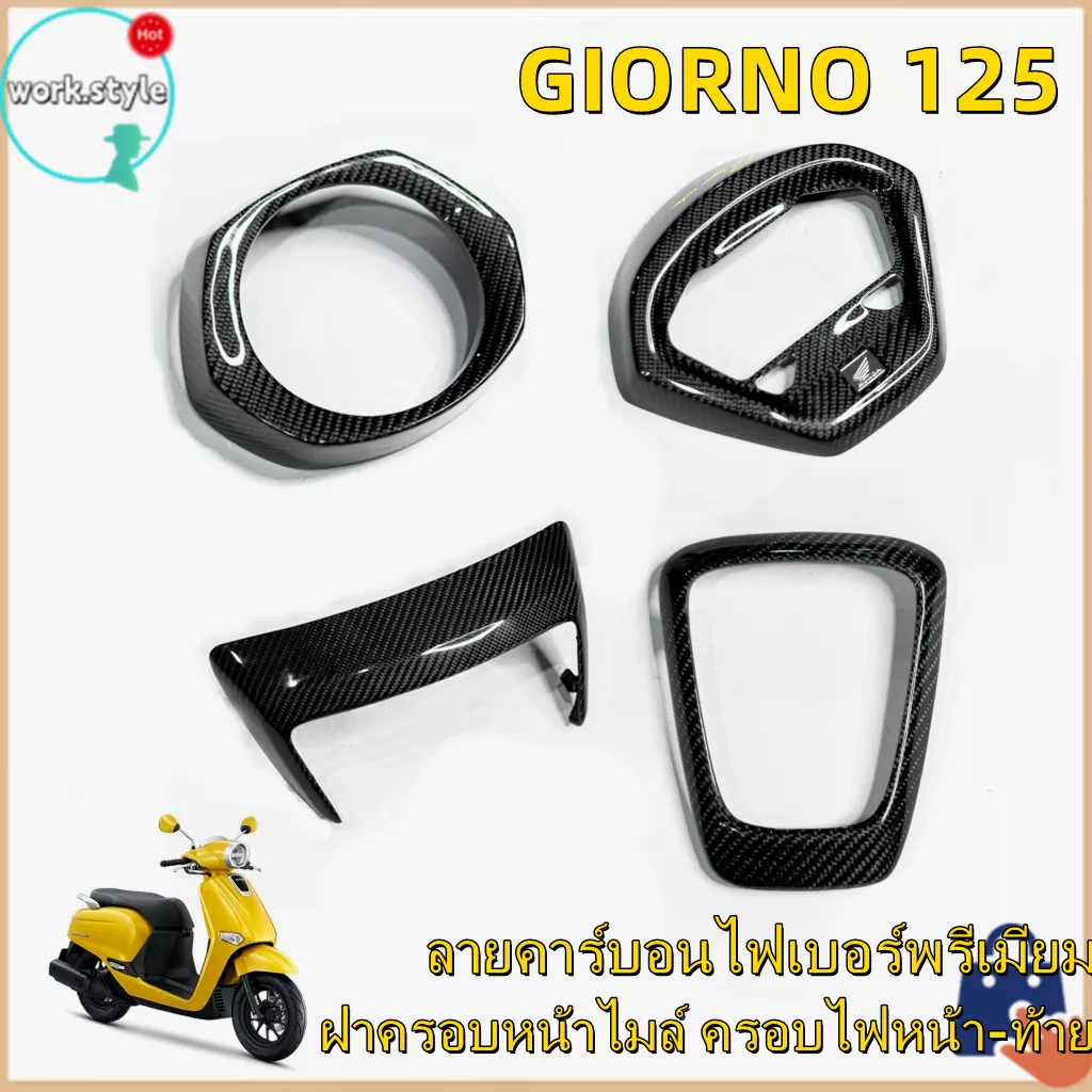ชุดแต่งคาร์บอนเคฟล่าแท้ Honda Giorno+ 125 | ครอบท่อ, ครอบไฟ, ครอบไมล์ (อะไหล่แท้หุ้มคาร์บอน)