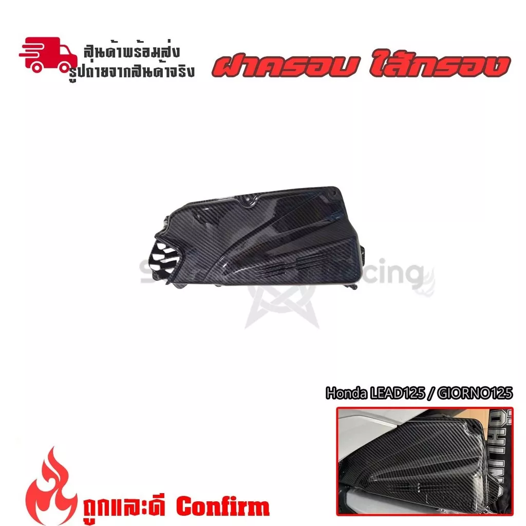 ครอบกรองอากาศเคฟล่าแต่ง Honda Lead 125 / Giorno 125