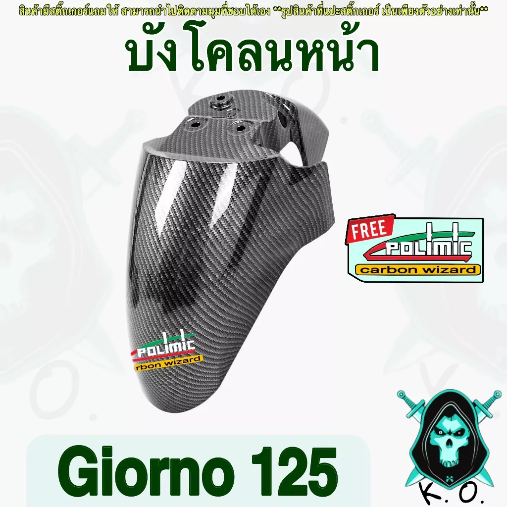 บังโคลนหน้า Honda Giorno 125 ลายเคฟล่า 5D พร้อมสติ๊กเกอร์ Polimic (วัสดุ ABS) - อะไหล่แต่ง Giorno+