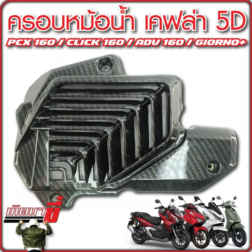 ฝาครอบหม้อน้ำ เคฟล่า 5D Honda PCX160 (2021-2024), CLICK160 (2023-2024), ADV160 (2023), GIORNO+ (2024)