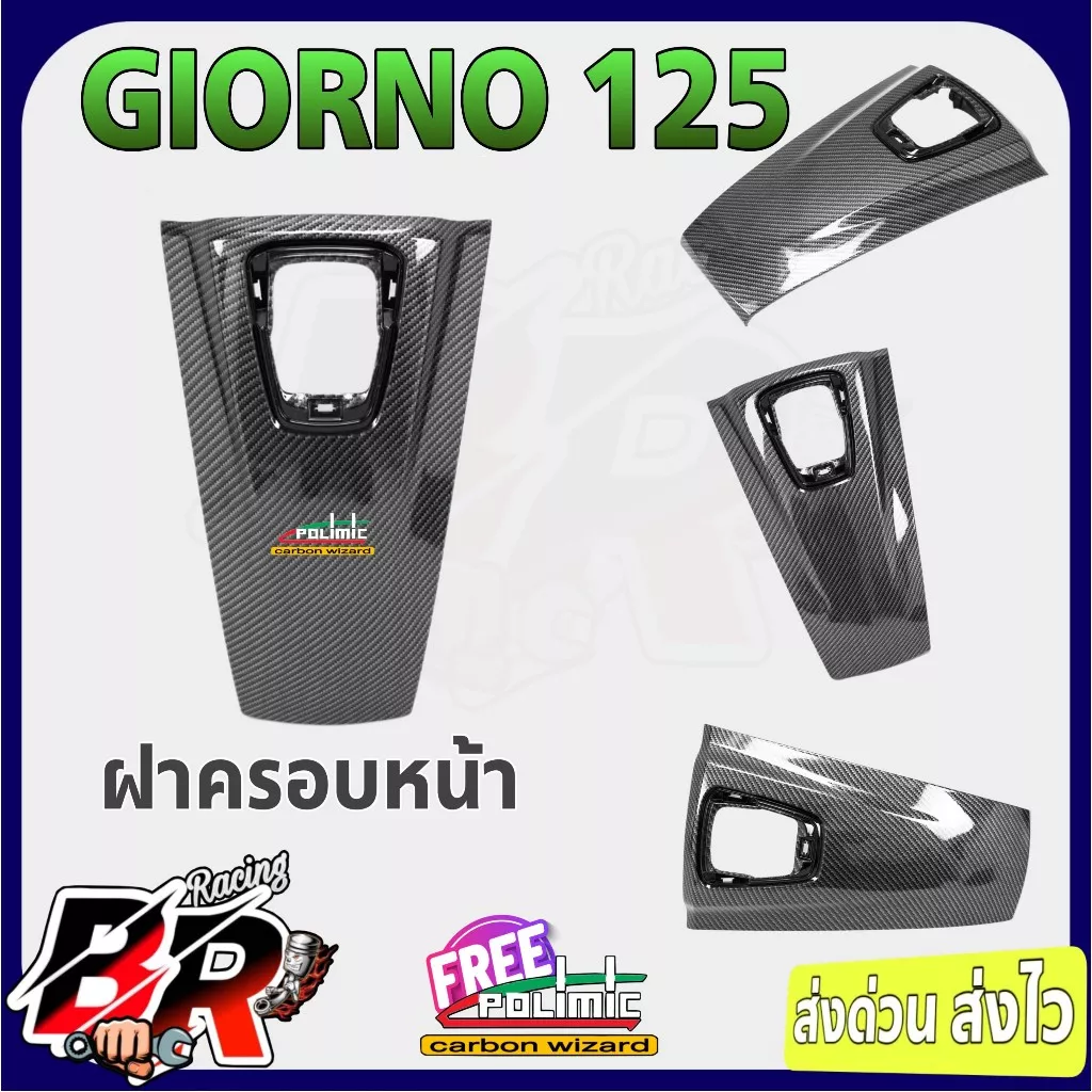 Giorno 125 ฝาครอบหน้า (ปิดแตร) เคฟล่า 5D ABS: ลายสวย คมชัด พร้อมเคลือบเงา - อะไหล่แต่ง Giorno+