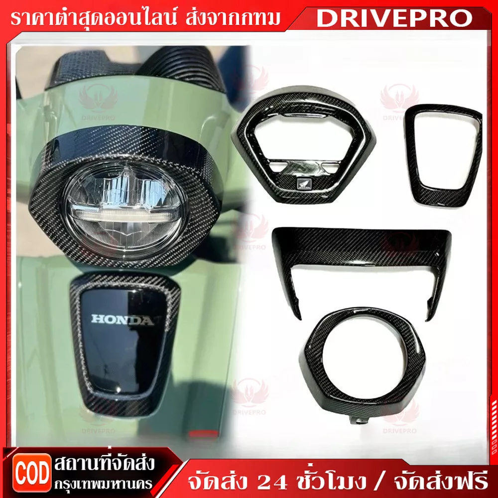 ชุดแต่งเคฟล่าคาร์บอนแท้ Honda Giorno+ | ครอบไมล์, ครอบไฟหน้า-ท้าย | อะไหล่แท้เบิกศูนย์ - อะไหล่แต่ง Giorno+