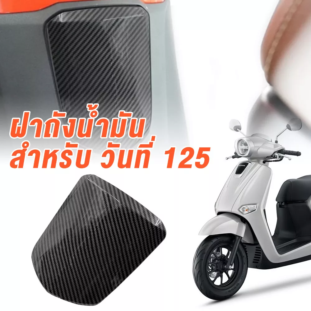 ฝาปิดถังน้ำมัน Honda Giorno125 ของแท้ศูนย์ฯ เคลือบ 2K ลายเคฟล่า 5D