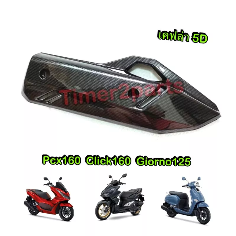 กันร้อนท่อเคฟล่า 5D สำหรับ Honda PCX160, Click160, Giorno125 (ของแต่งมอเตอร์ไซค์)