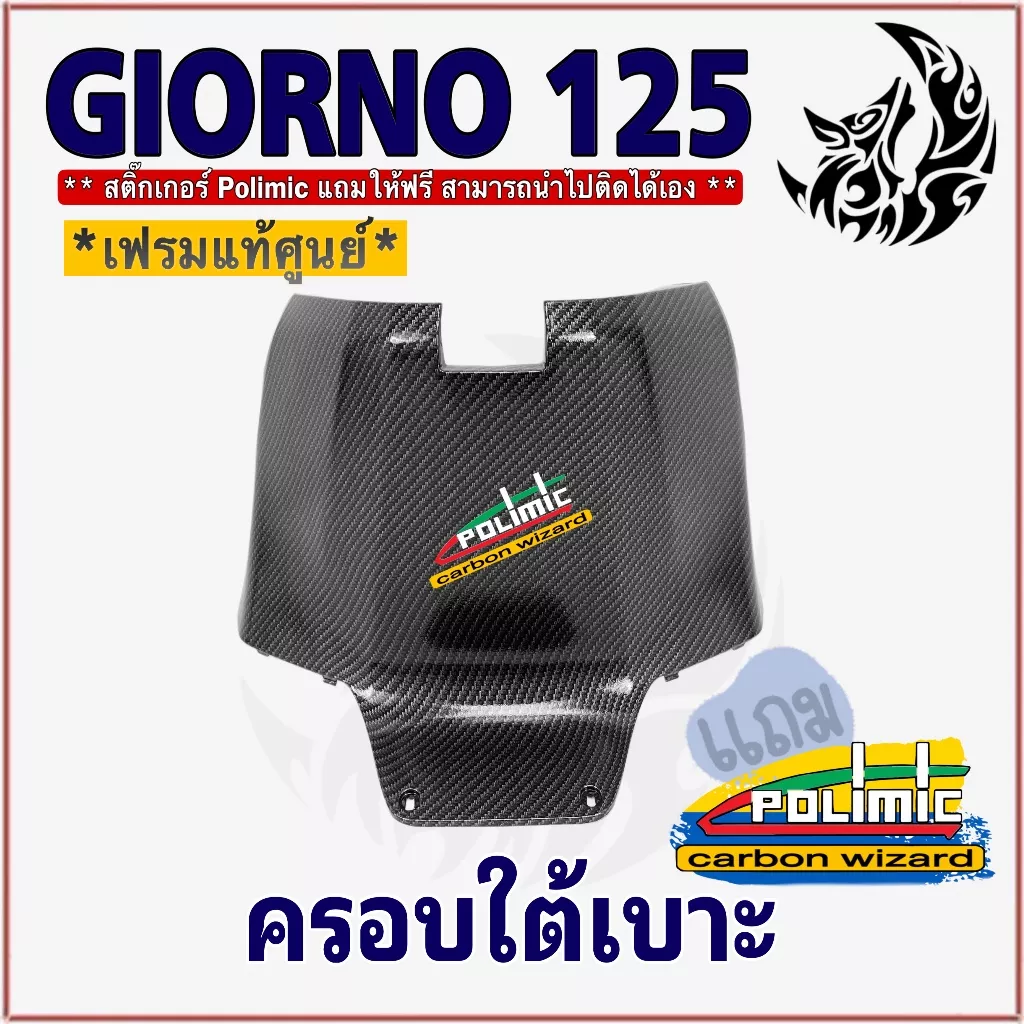ฝาครอบใต้เบาะ Honda Giorno 125 เคฟล่า 5D ABS พร้อมสติกเกอร์