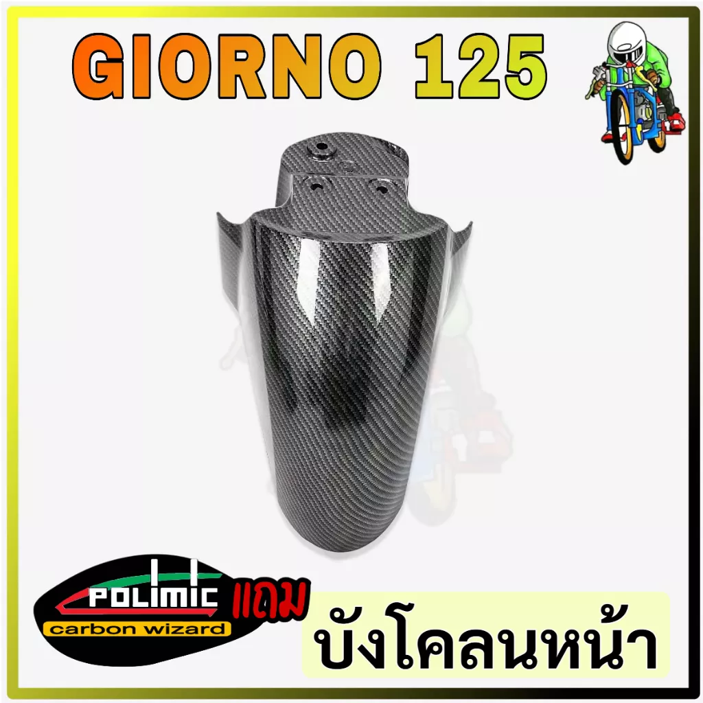 บังโคลนหน้า เคฟล่าลายสาน 5D Honda Giorno 125 (ABS) - อะไหล่แต่ง Giorno+