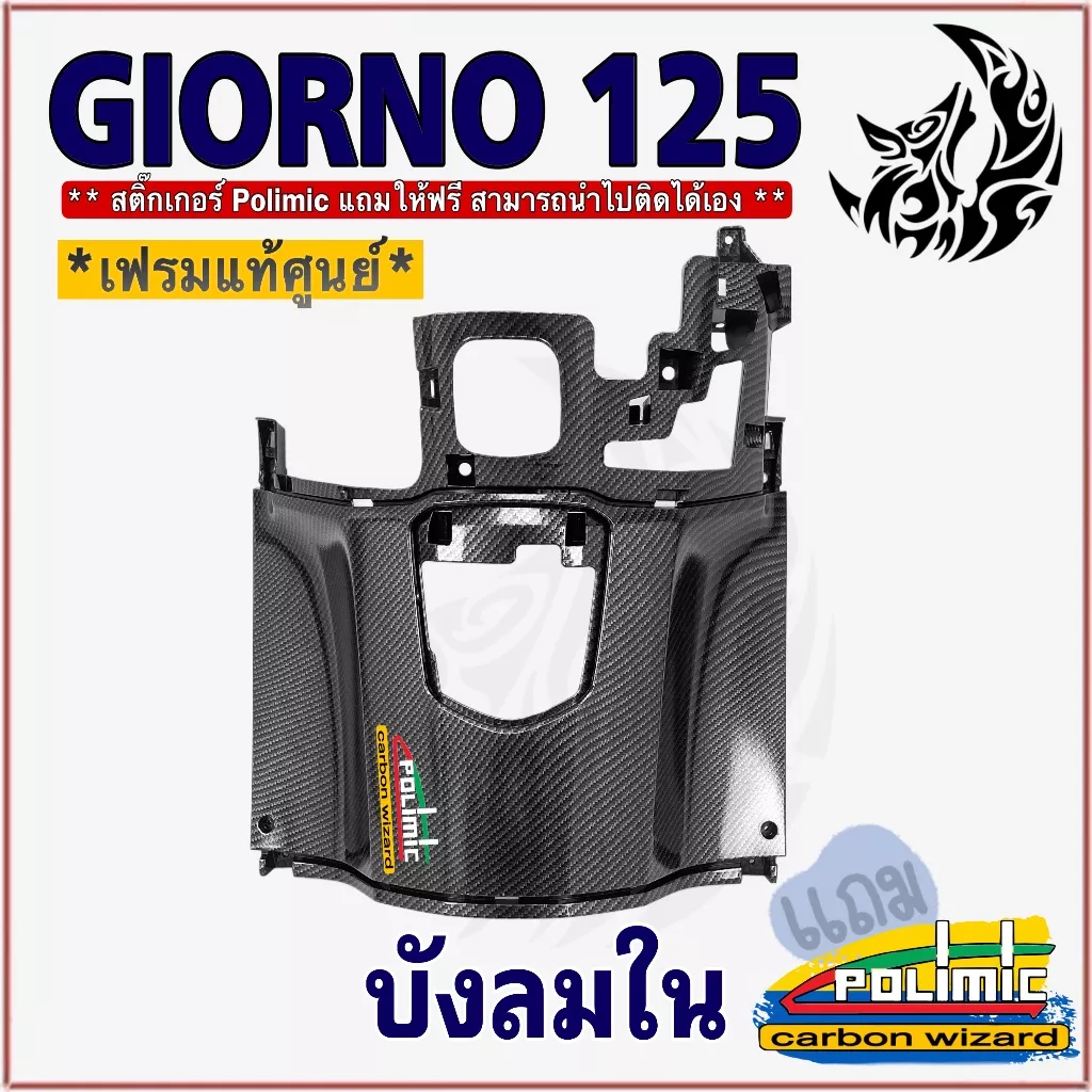 บังลมใน Honda Giorno 125 เคฟล่า 5D ABS พร้อมสติกเกอร์ - อะไหล่แต่ง Giorno+