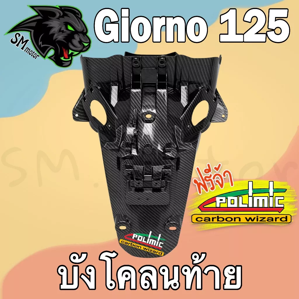 บังโคลนท้าย Honda Giorno 125 เคฟล่า 5D พร้อมเคลือบเงา