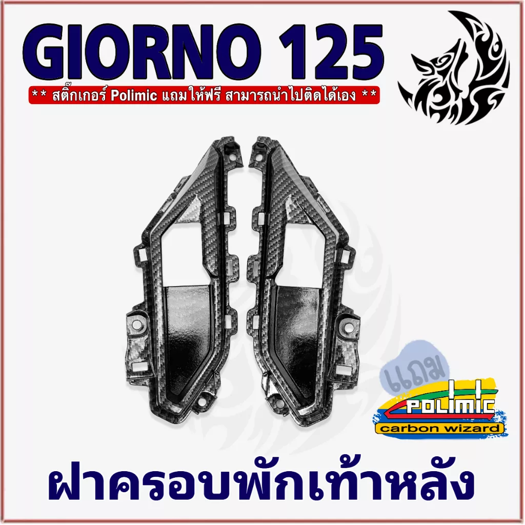 ฝาครอบพักเท้า Giorno 125 เคฟล่า 5D ABS พร้อมเคลือบเงา