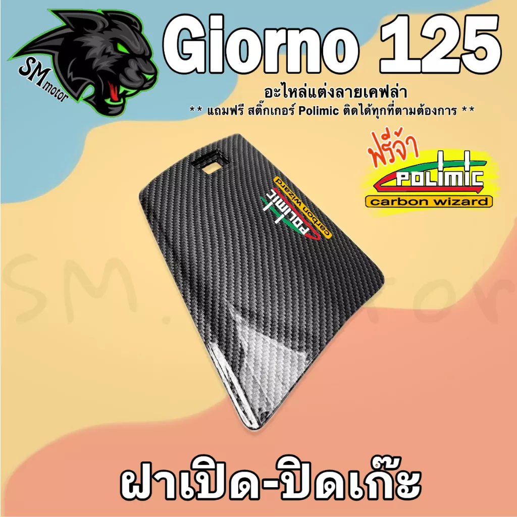 ฝาปิดเก๊ะ GIORNO 125 เคฟล่า 5D พร้อมเคลือบเงา