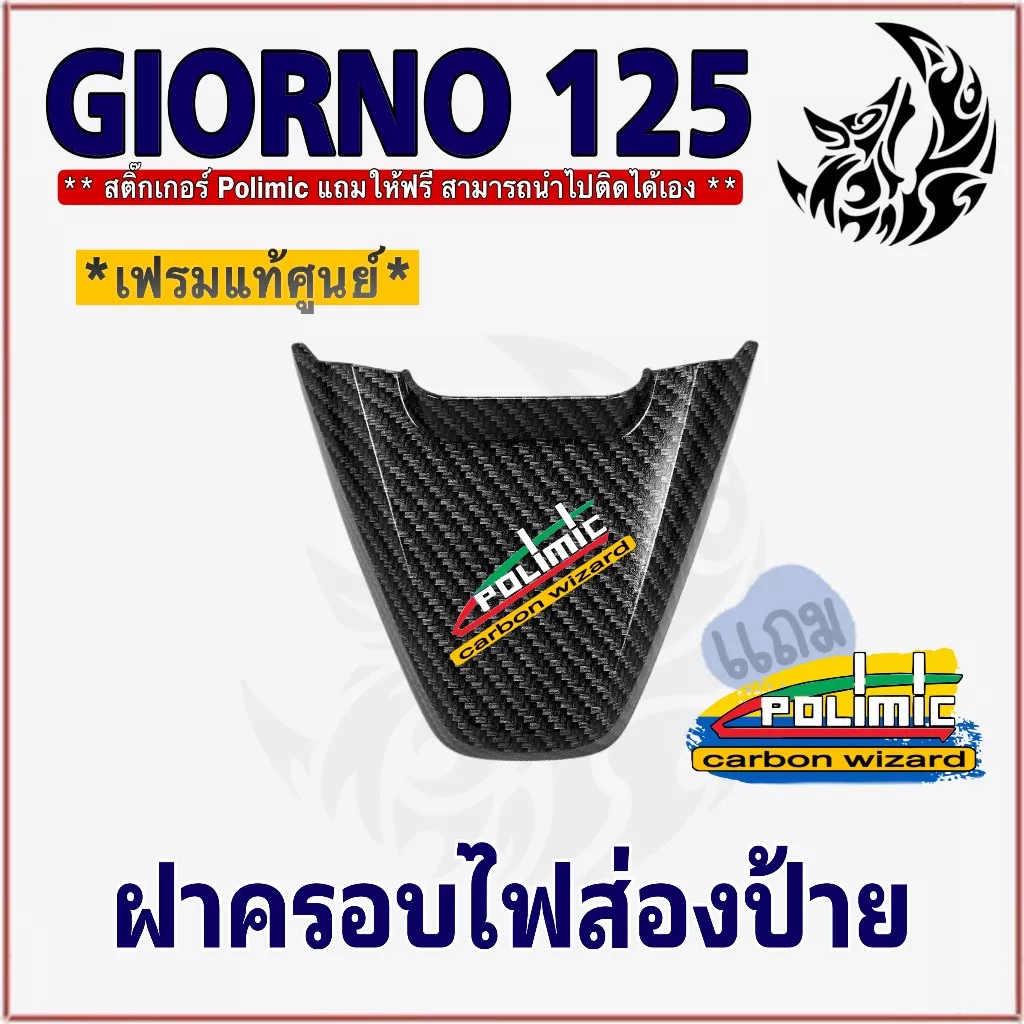 ฝาครอบไฟส่องป้าย Giorno 125 เคฟล่าลายสาน 5D