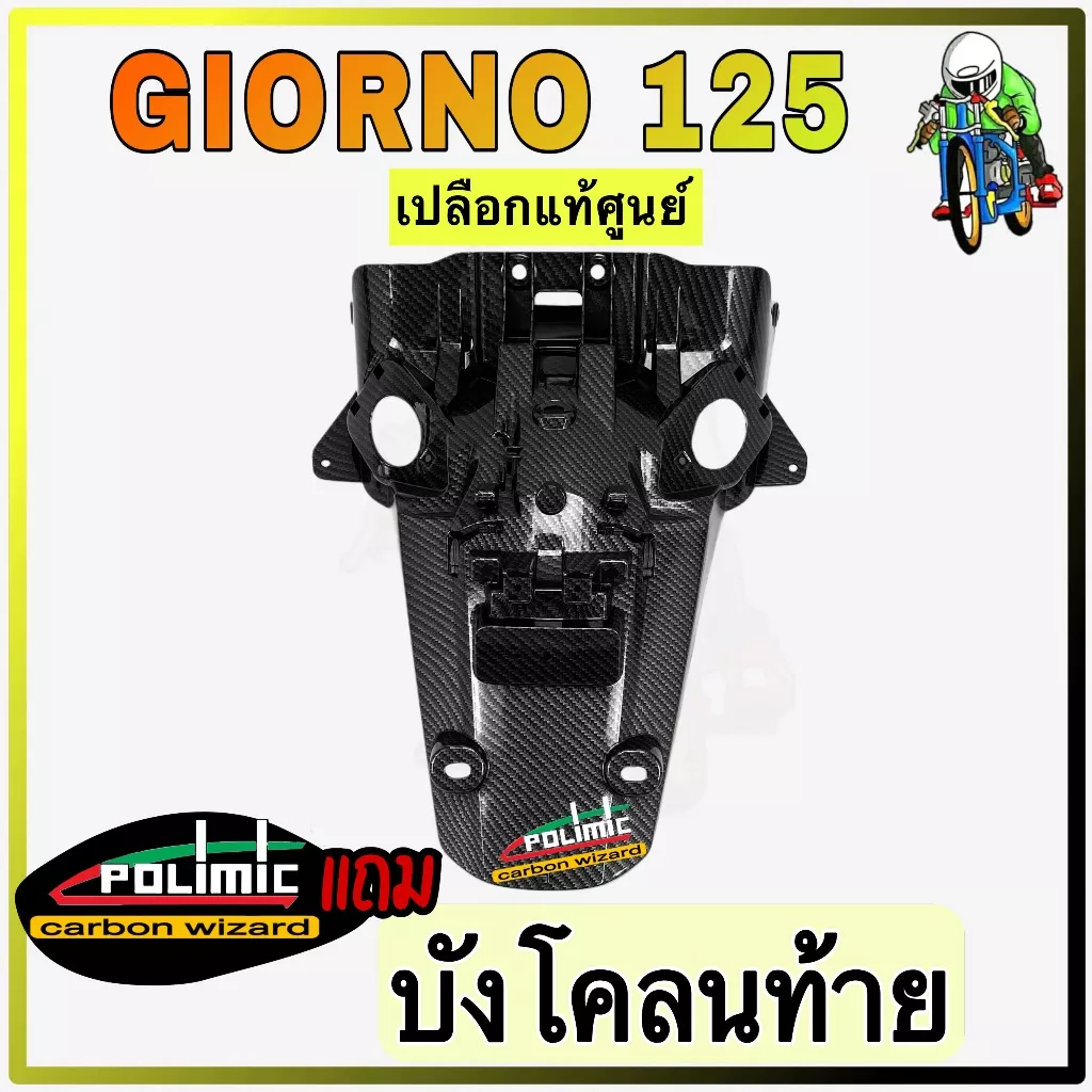 บังโคลนท้าย (บังโคลนหลัง) Honda Giorno 125 ลายเคฟล่า 5D เคลือบเงา พร้อมสติ๊กเกอร์ Polimic