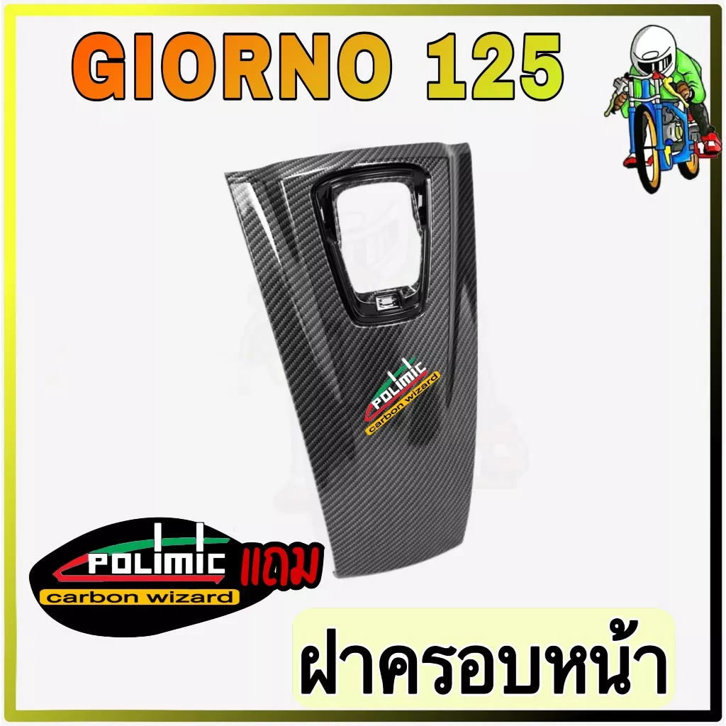 ฝาครอบหน้า Honda Giorno 125 ลายเคฟล่า 5D (งาน ABS) พร้อมเคลือบเงา แถมฟรีสติ๊กเกอร์ Polimic