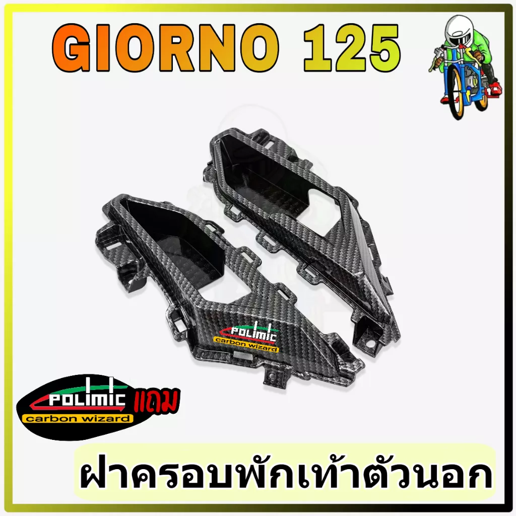 ฝาครอบพักเท้าตัวนอก Honda Giorno 125 ลายเคฟล่า 5D (อะไหล่แท้เบิกศูนย์) พร้อมสติ๊กเกอร์ Polimic
