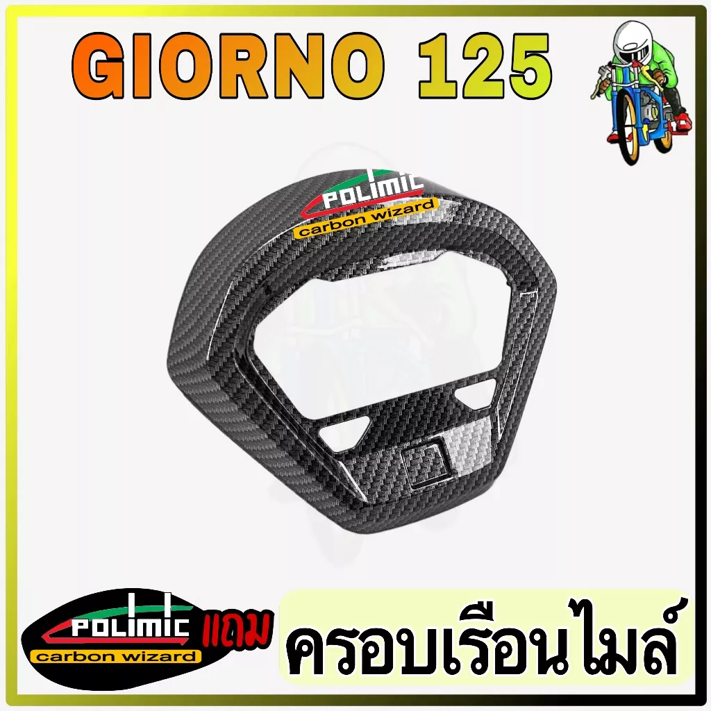 ฝาครอบเรือนไมล์ Honda Giorno 125 ลายเคฟล่า 5D (งาน ABS) - อะไหล่แต่ง Giorno+
