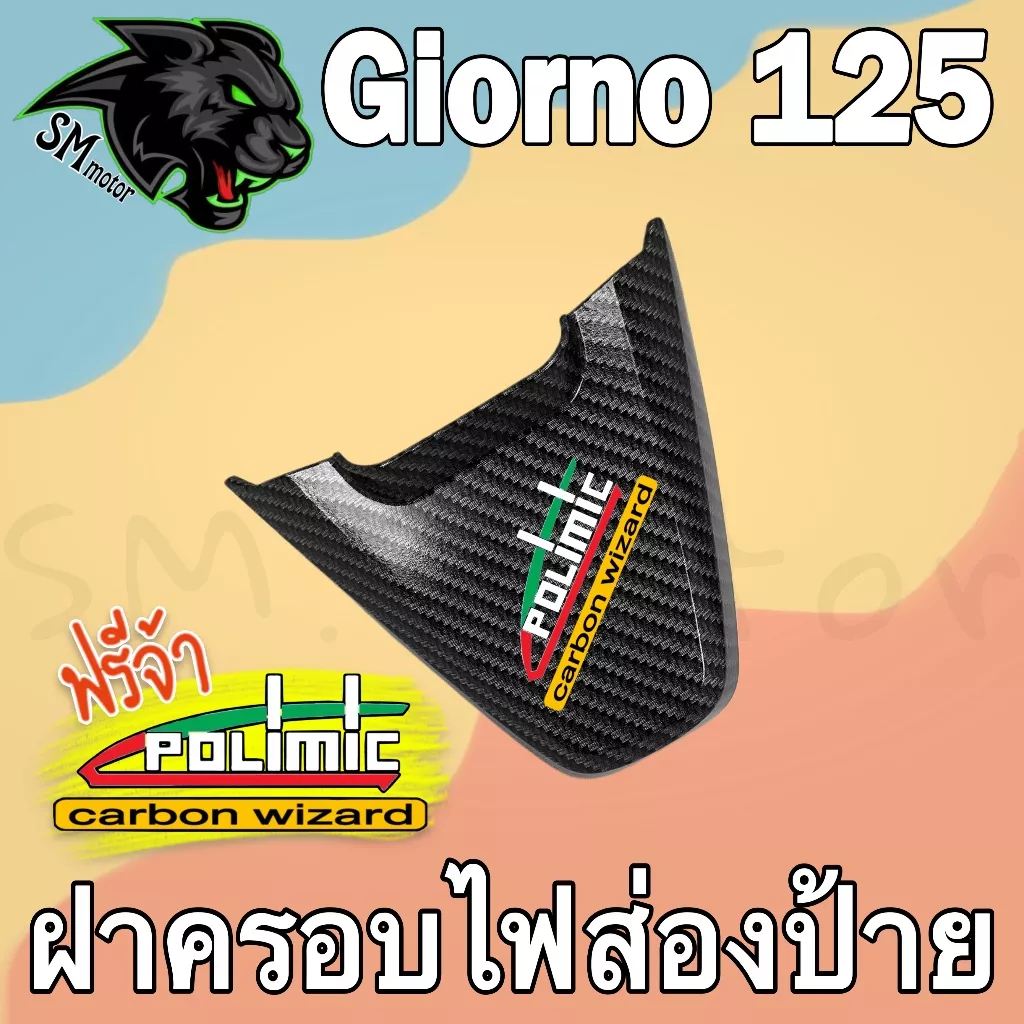 ฝาครอบไฟส่องป้าย Honda Giorno 125 ลายเคฟล่า 5D เคลือบเงา (ABS) พร้อมสติ๊กเกอร์ POLIMIC