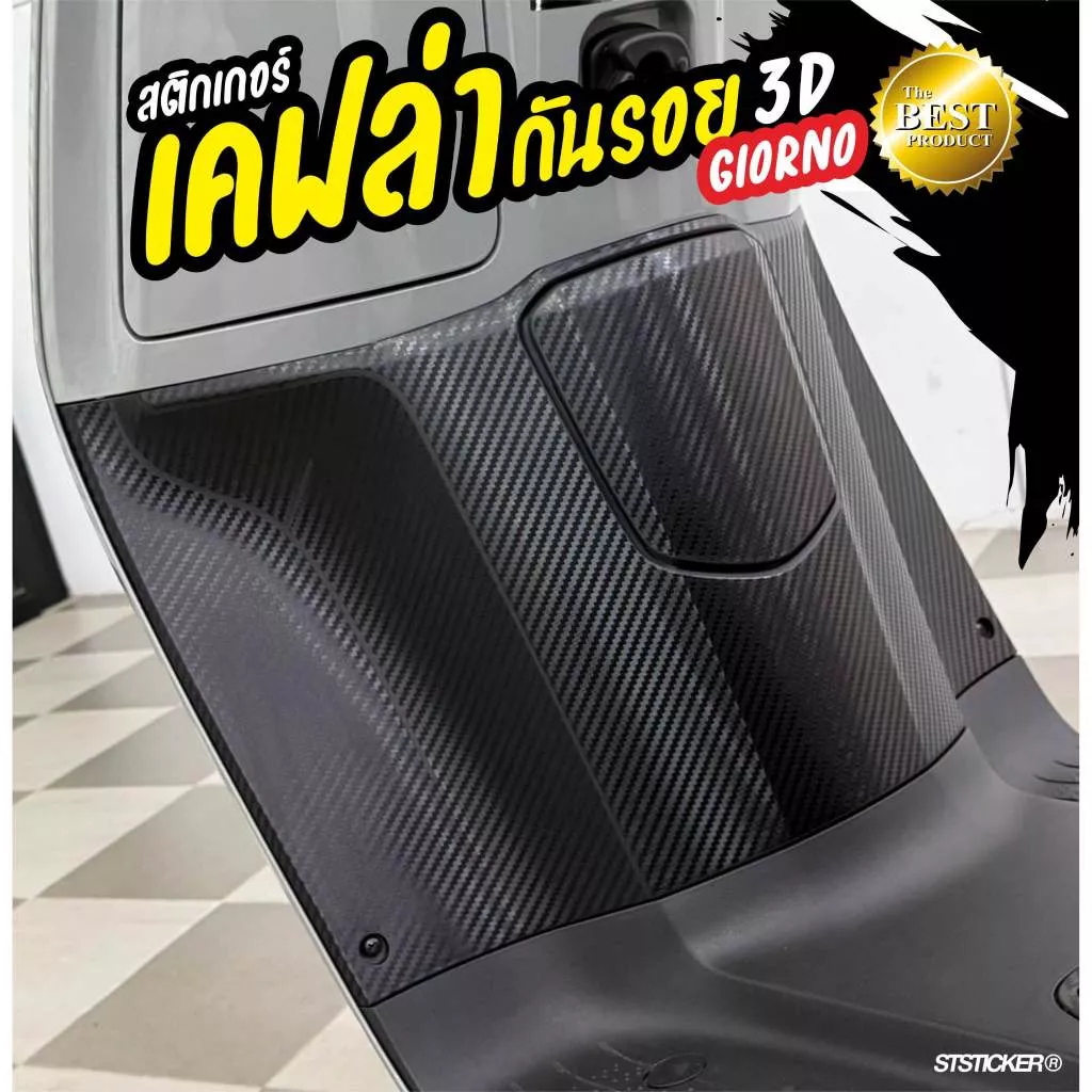 สติกเกอร์เคฟล่ากันรอยพักเท้า Honda Giorno 125