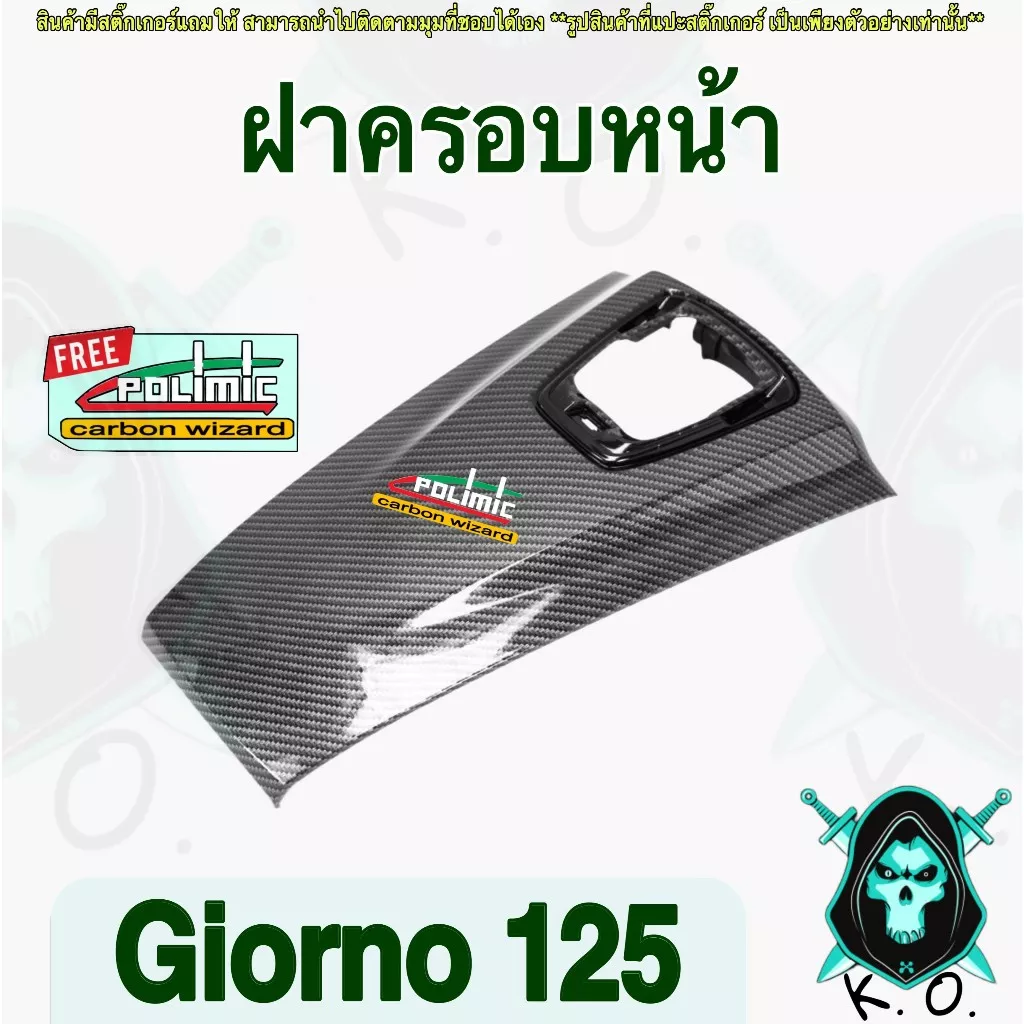 ฝาครอบหน้า Giorno 125 ABS ลายเคฟล่า 5D พร้อมสติ๊กเกอร์ Polimic