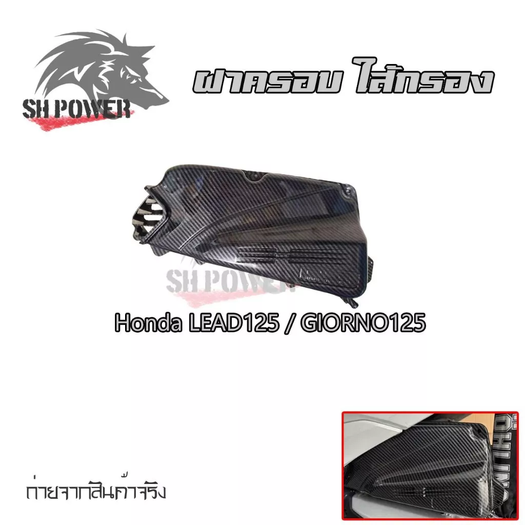 ชุดฝาครอบเรือนไส้กรองเคฟล่า สำหรับ Honda LEAD 125 / Giorno 125